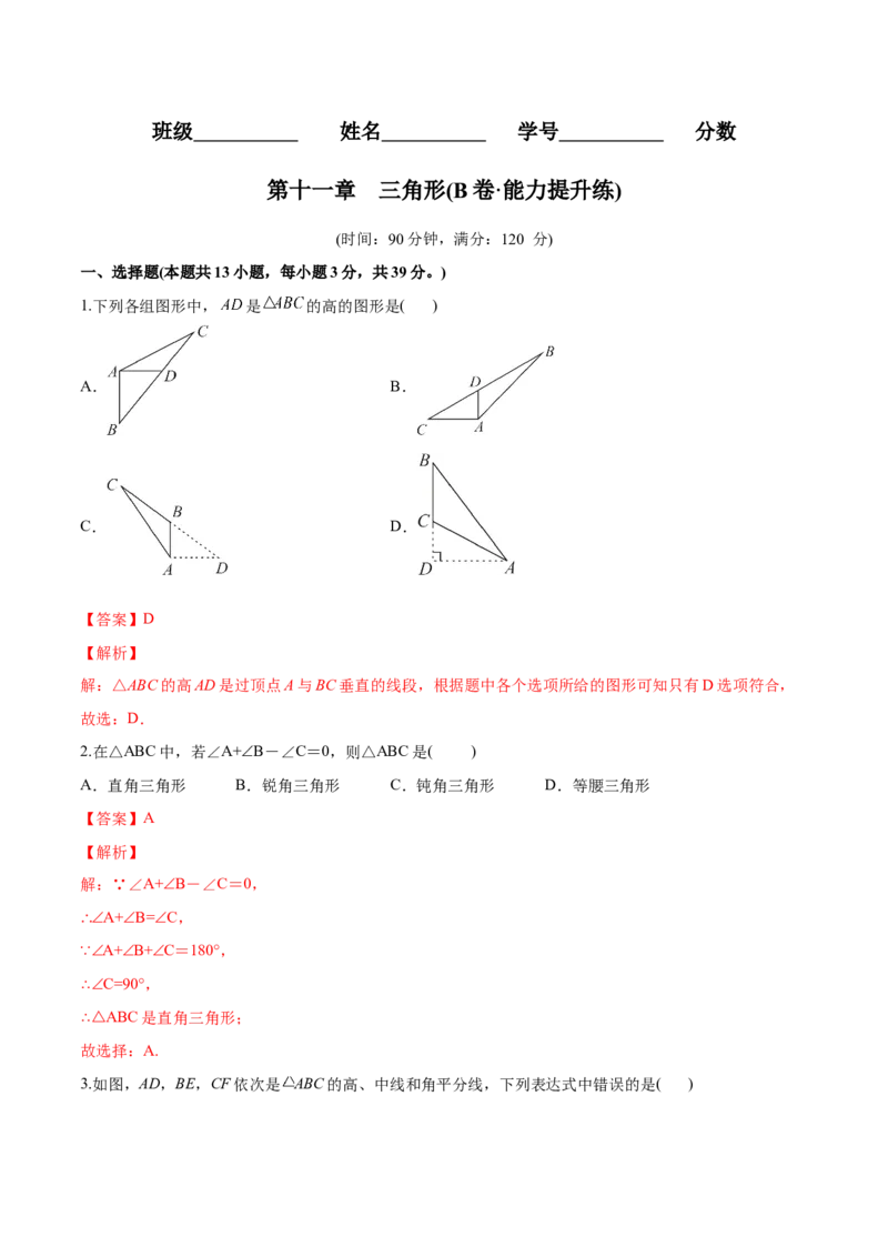 章节测试第11章三角形（B卷&middot;能力提升练）（教师版）_初中数学_八年级数学上册（人教版）_老课标资料_讲义