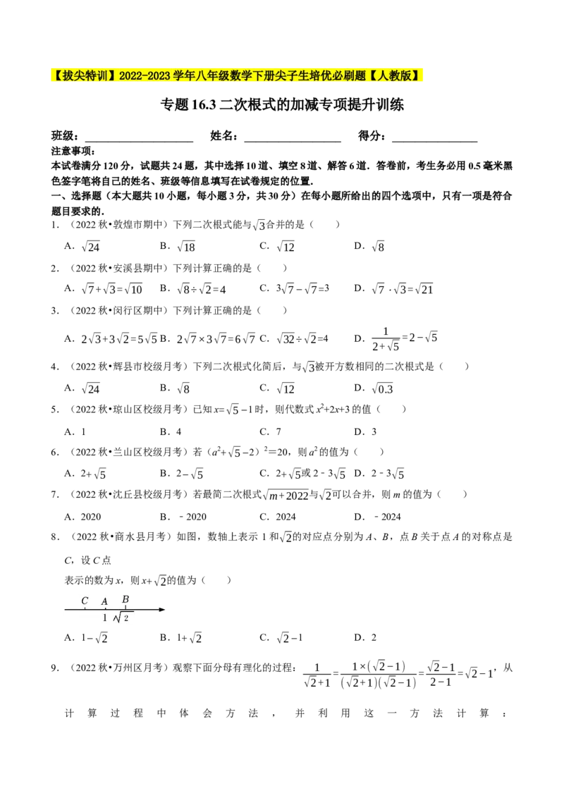 专题16.3二次根式的加减专项提升训练-拔尖特训2023年培优（原卷版）人教版_初中数学人教版_八年级数学下册_保存转存之后查看(1)_8下-初中数学人教版（2026春新版持续更新）