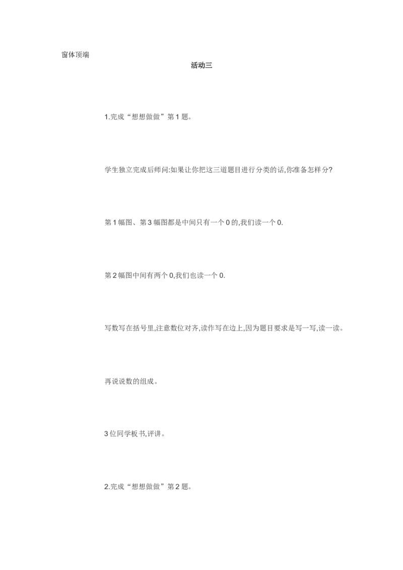 素材活动三_二年级数学下册（苏教版）_第四套_苏教版数学2下优质公开课_四认识万以内的数_6、万以内中间有0的数的写法和读法