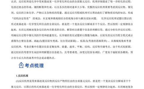 专题12化学反应机理（讲）-2023年高考化学二轮复习讲练测（新高考专用）（原卷版）_05高考化学_新高考复习资料_2023年新高考资料_二轮复习