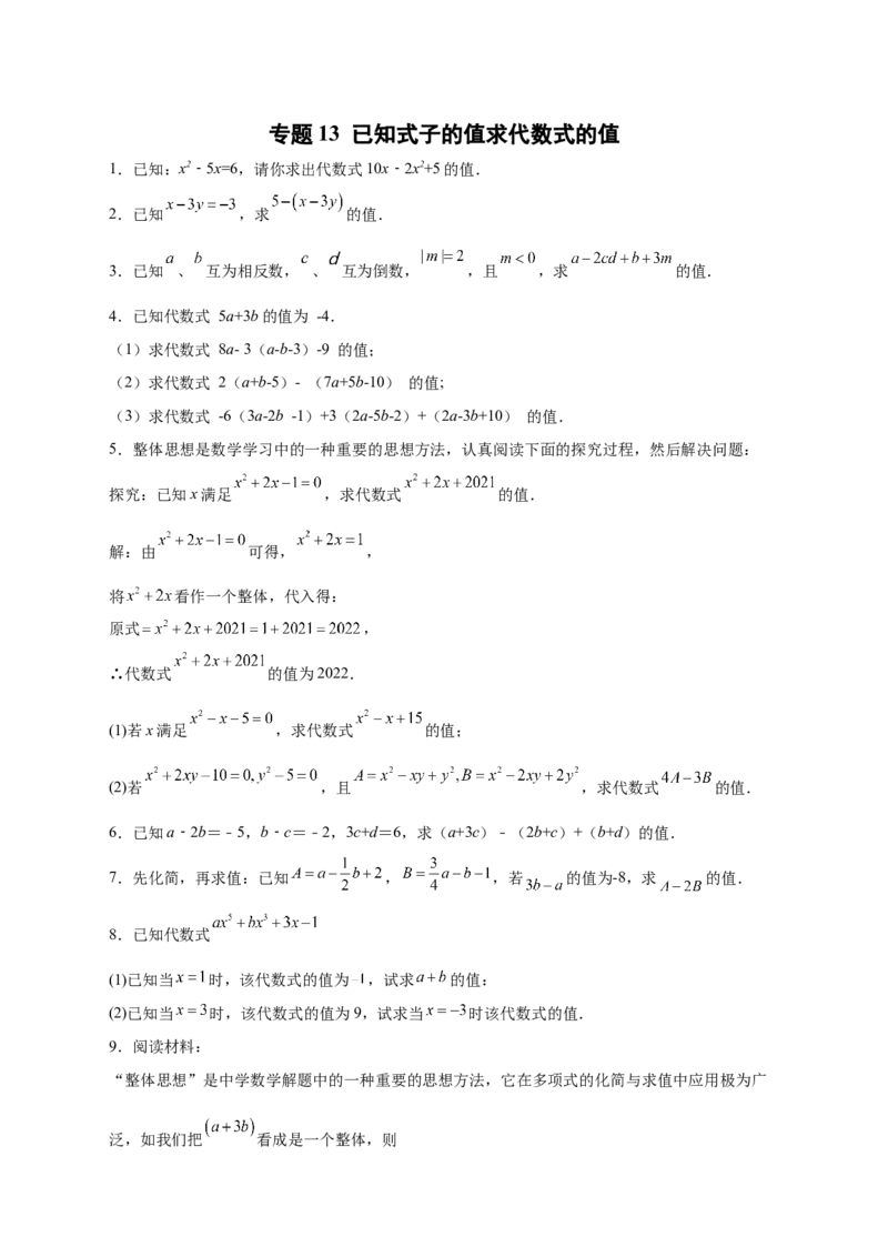 专题13已知式子的值求代数式的值（原卷版）_初中数学人教版_7上-初中数学人教版_7上-初中数学人教版（旧版）赠送_07专项讲练