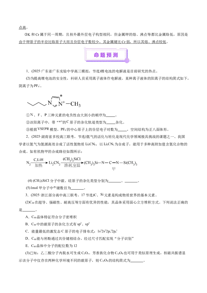 专题12大题突破&mdash;&mdash;物质结构与性质综合（讲义）（原卷版）_05高考化学_2025年新高考资料_二轮复习_上好课2025年高考化学二轮复习讲练测（新高考通用）3379109