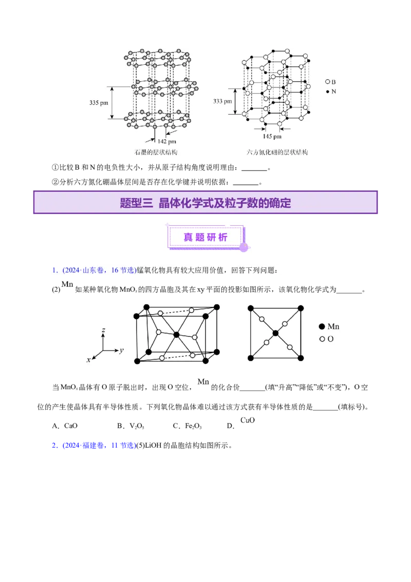 专题12大题突破&mdash;&mdash;物质结构与性质综合（讲义）（原卷版）_05高考化学_2025年新高考资料_二轮复习_上好课2025年高考化学二轮复习讲练测（新高考通用）3379109