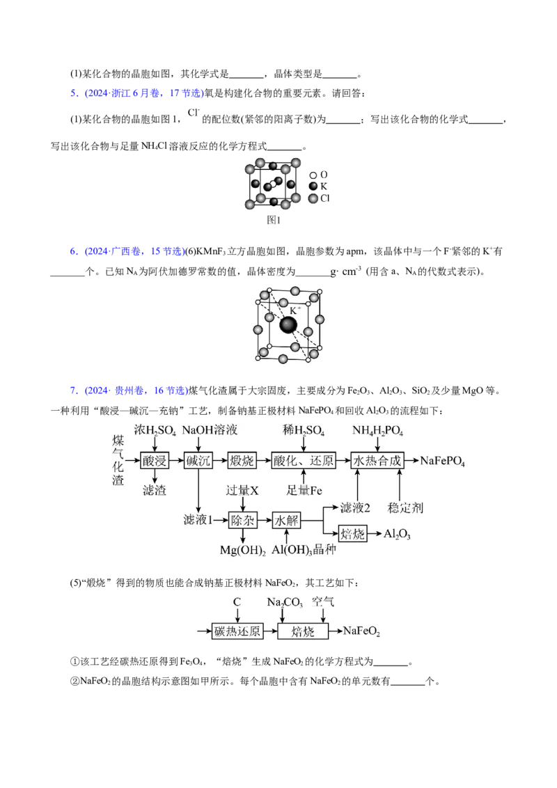 专题12大题突破&mdash;&mdash;物质结构与性质综合（讲义）（原卷版）_05高考化学_2025年新高考资料_二轮复习_上好课2025年高考化学二轮复习讲练测（新高考通用）3379109
