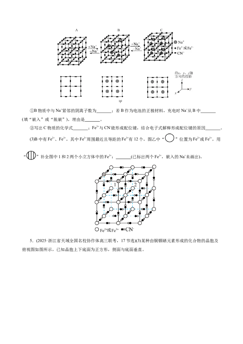 专题12大题突破&mdash;&mdash;物质结构与性质综合（讲义）（原卷版）_05高考化学_2025年新高考资料_二轮复习_上好课2025年高考化学二轮复习讲练测（新高考通用）3379109