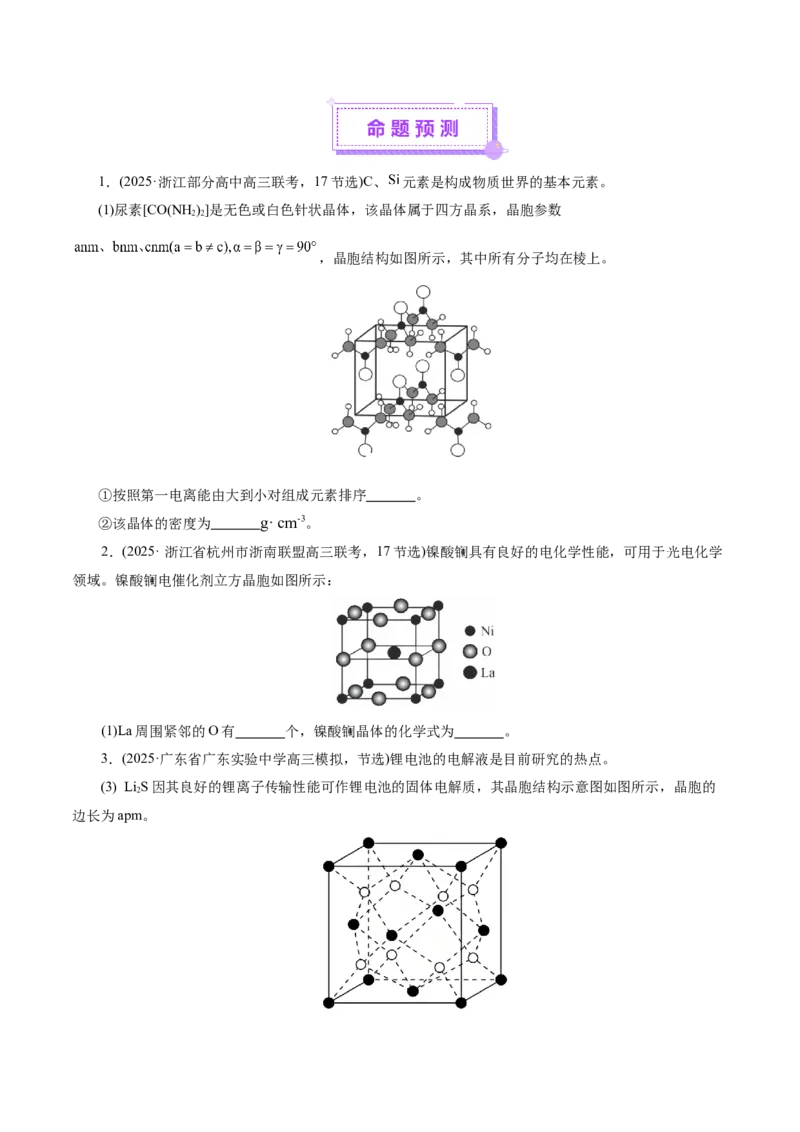 专题12大题突破&mdash;&mdash;物质结构与性质综合（讲义）（原卷版）_05高考化学_2025年新高考资料_二轮复习_上好课2025年高考化学二轮复习讲练测（新高考通用）3379109