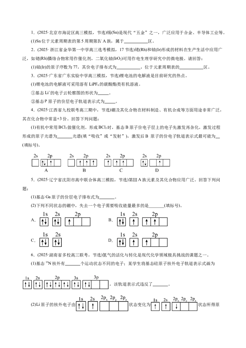 专题12大题突破&mdash;&mdash;物质结构与性质综合（讲义）（原卷版）_05高考化学_2025年新高考资料_二轮复习_上好课2025年高考化学二轮复习讲练测（新高考通用）3379109