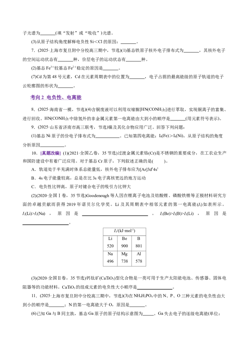 专题12大题突破&mdash;&mdash;物质结构与性质综合（讲义）（原卷版）_05高考化学_2025年新高考资料_二轮复习_上好课2025年高考化学二轮复习讲练测（新高考通用）3379109