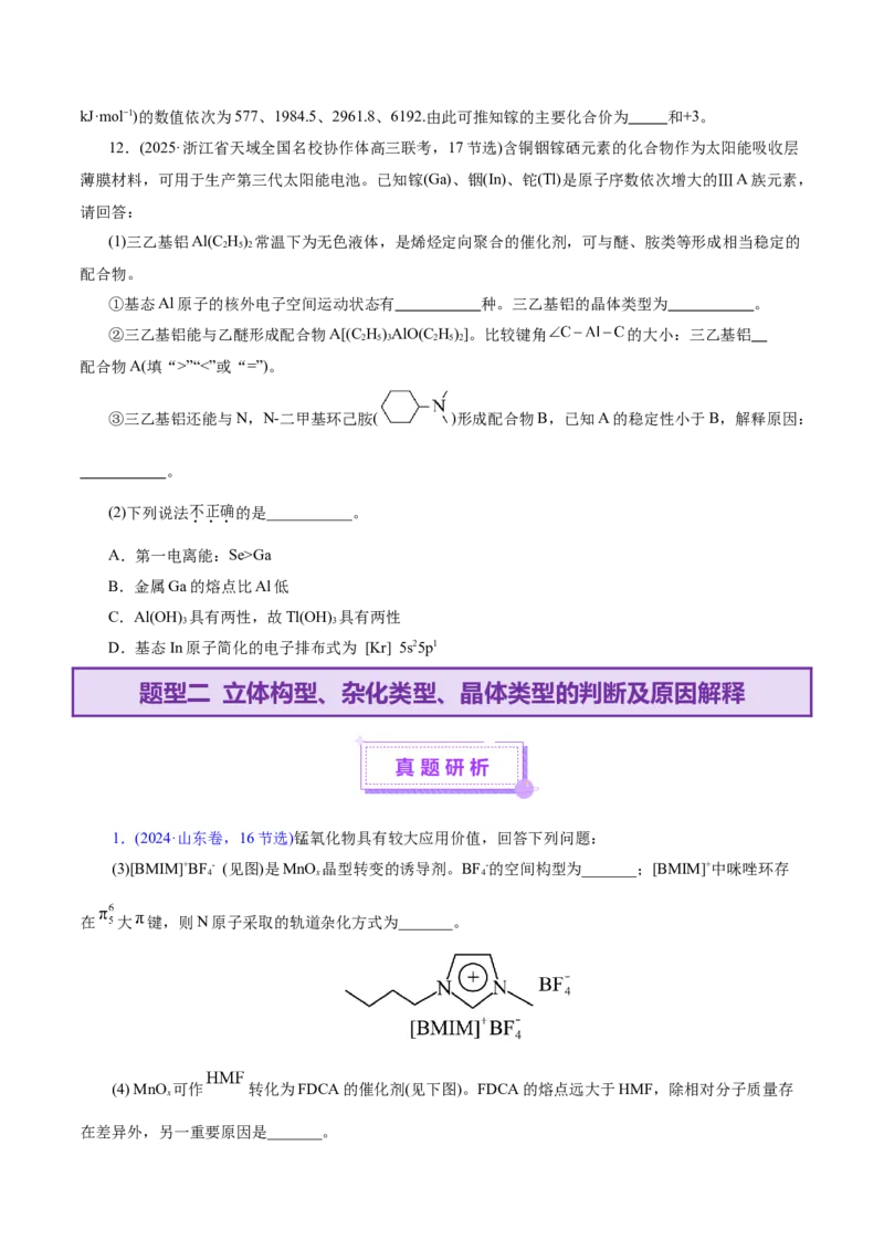 专题12大题突破&mdash;&mdash;物质结构与性质综合（讲义）（原卷版）_05高考化学_2025年新高考资料_二轮复习_上好课2025年高考化学二轮复习讲练测（新高考通用）3379109
