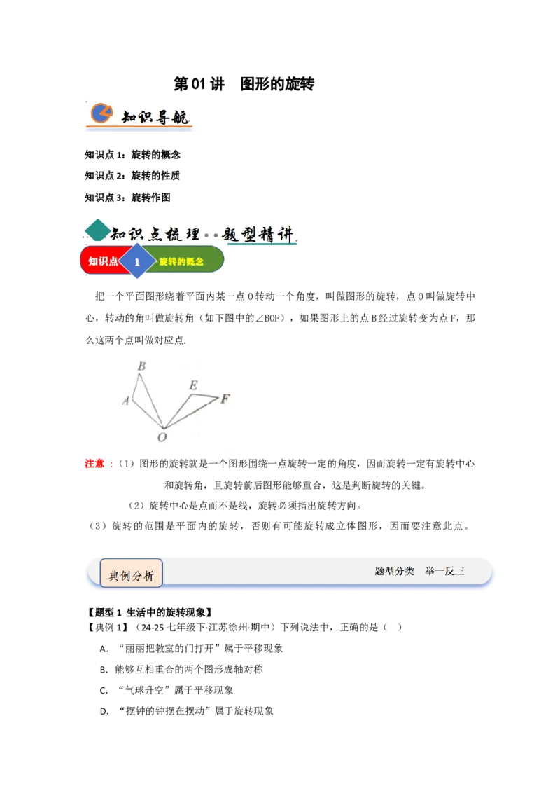 第01讲图形的旋转（知识解读题型精讲随堂检测）（学生版）_初中数学_九年级数学上册（人教版）_知识解读与题型专练-V14_2026版