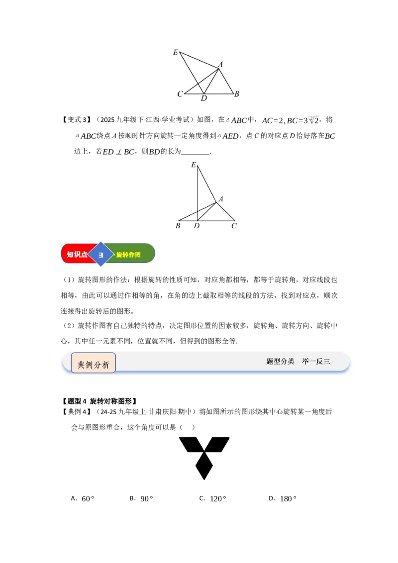 第01讲图形的旋转（知识解读题型精讲随堂检测）（学生版）_初中数学_九年级数学上册（人教版）_知识解读与题型专练-V14_2026版