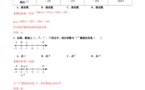 1.2.4绝对值（第2课时有理数大小的比较）（分层作业）解析版_初中数学人教版_7上-初中数学人教版_7上-初中数学人教版（旧版）赠送_06习题试卷_1同步练习_2同步练习（第2套）