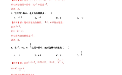 1.2.4绝对值（第2课时有理数大小的比较）（分层作业）解析版_初中数学人教版_7上-初中数学人教版_7上-初中数学人教版（旧版）赠送_06习题试卷_1同步练习_2同步练习（第2套）