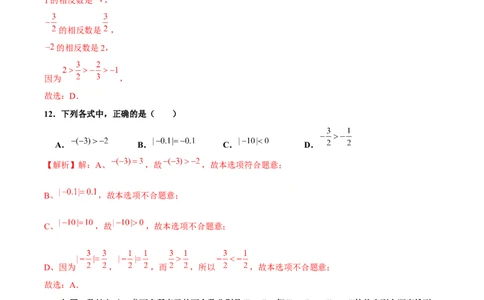 1.2.4绝对值（第2课时有理数大小的比较）（分层作业）解析版_初中数学人教版_7上-初中数学人教版_7上-初中数学人教版（旧版）赠送_06习题试卷_1同步练习_2同步练习（第2套）