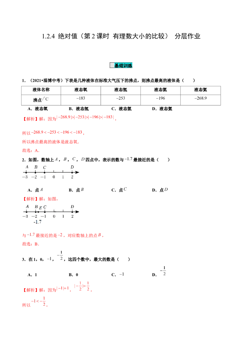 1.2.4绝对值（第2课时有理数大小的比较）（分层作业）解析版_初中数学人教版_7上-初中数学人教版_7上-初中数学人教版（旧版）赠送_06习题试卷_1同步练习_2同步练习（第2套）