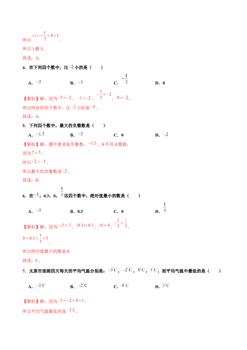 1.2.4绝对值（第2课时有理数大小的比较）（分层作业）解析版_初中数学人教版_7上-初中数学人教版_7上-初中数学人教版（旧版）赠送_06习题试卷_1同步练习_2同步练习（第2套）