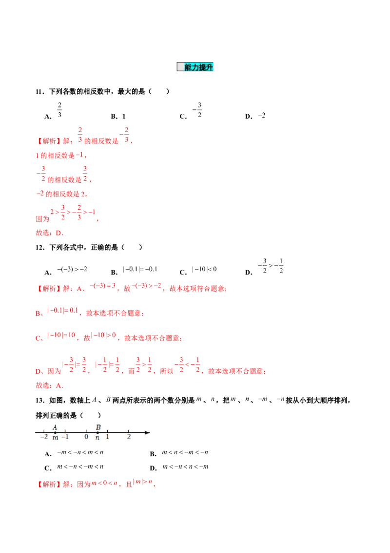 1.2.4绝对值（第2课时有理数大小的比较）（分层作业）解析版_初中数学人教版_7上-初中数学人教版_7上-初中数学人教版（旧版）赠送_06习题试卷_1同步练习_2同步练习（第2套）