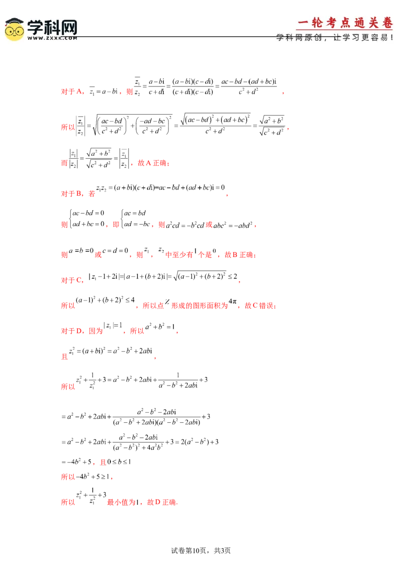 考点巩固卷11复数（五大考点）（解析版）_2.2025数学总复习_2025年新高考资料_一轮复习_2025年高考数学一轮复习考点通关卷（新高考通用）
