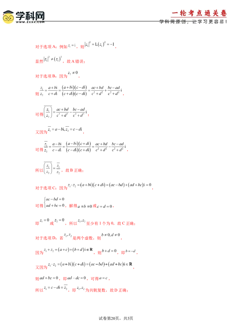考点巩固卷11复数（五大考点）（解析版）_2.2025数学总复习_2025年新高考资料_一轮复习_2025年高考数学一轮复习考点通关卷（新高考通用）