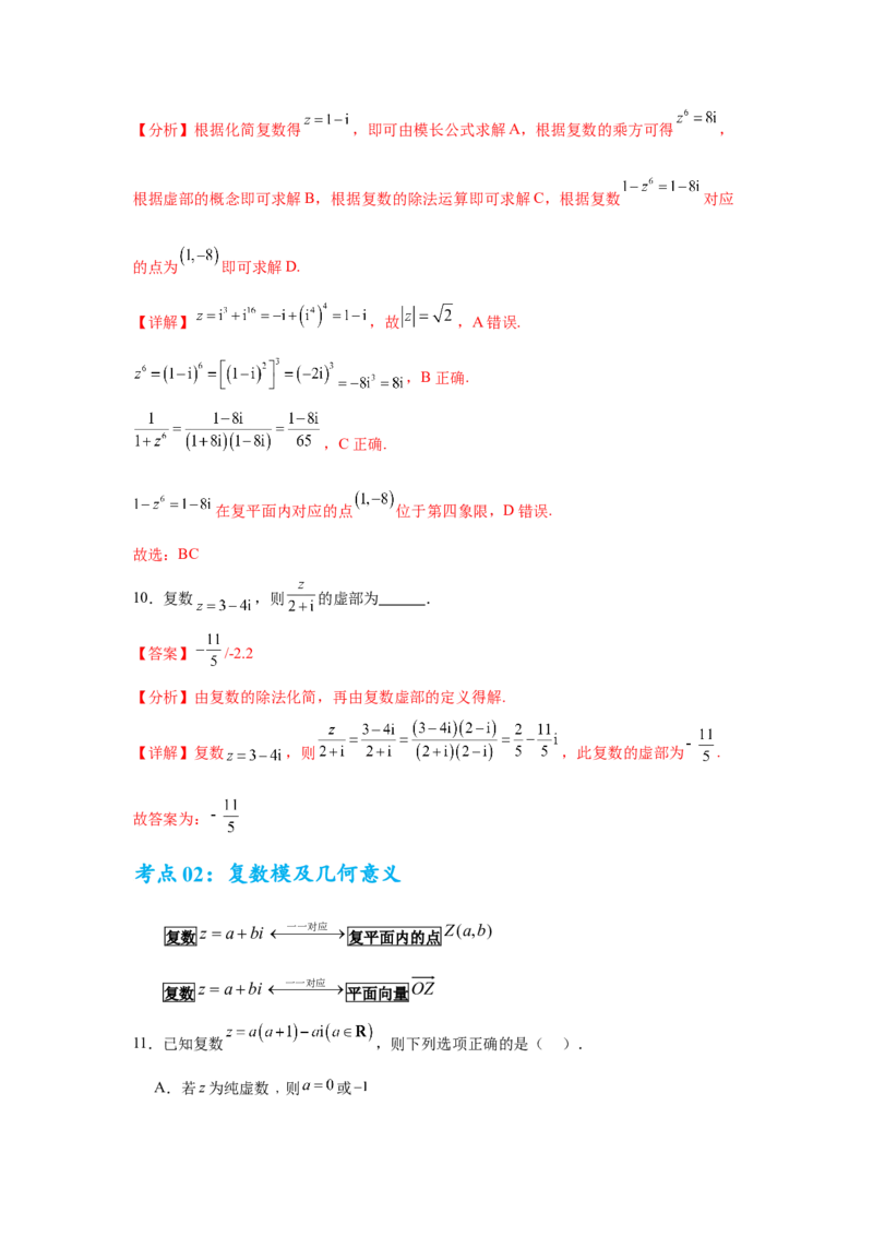 考点巩固卷11复数（五大考点）（解析版）_2.2025数学总复习_2025年新高考资料_一轮复习_2025年高考数学一轮复习考点通关卷（新高考通用）