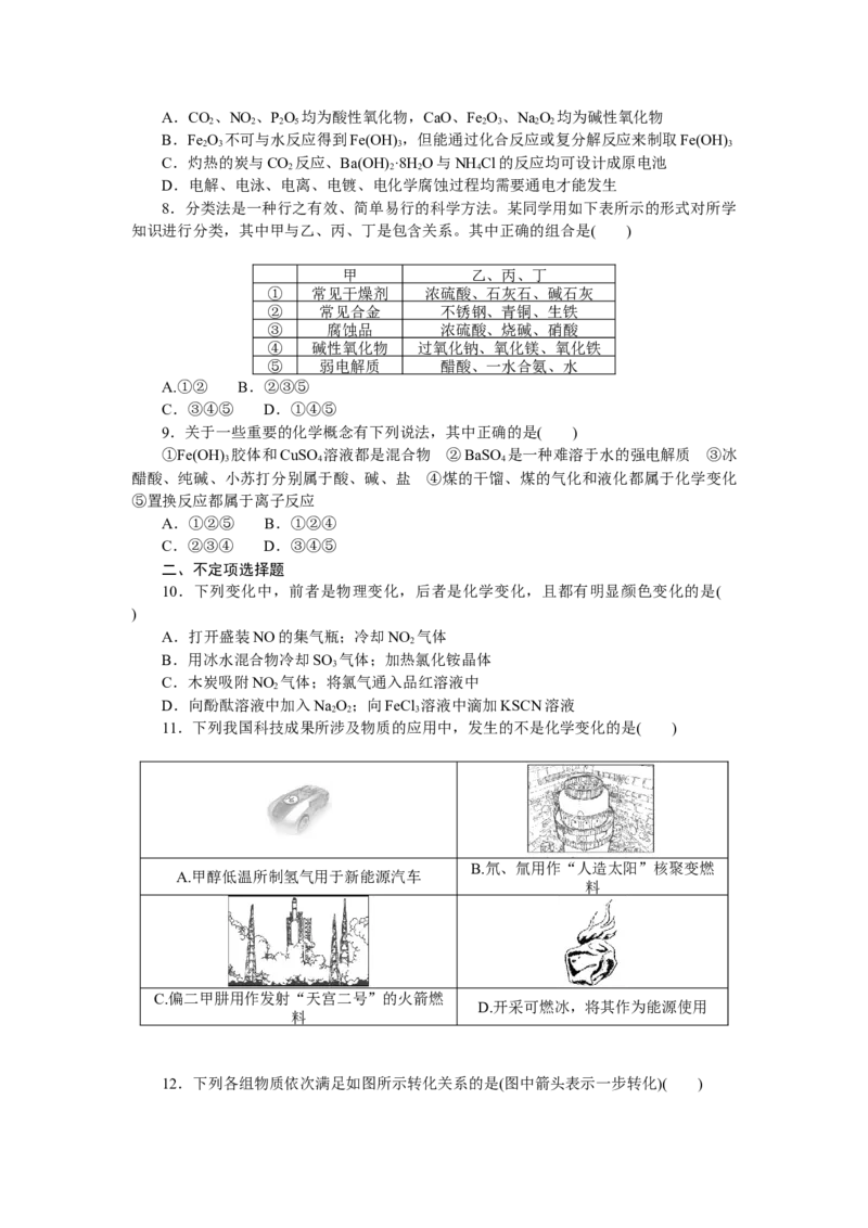 专练4　物质的组成、性质、分类_05高考化学_新高考复习资料_2023年新高考资料_专项复习_2023《微专题&middot;小练习》&middot;化学&middot;新教材&middot;XL-6