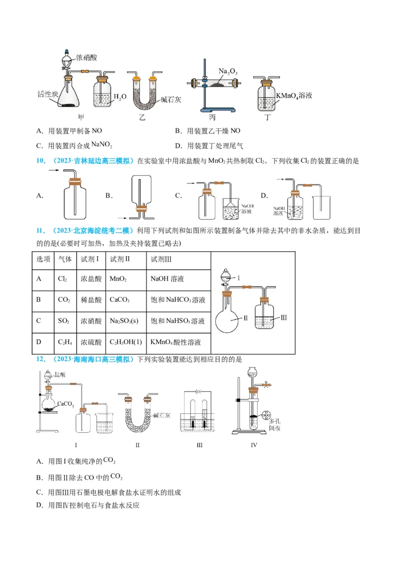 专题05气体的制备-实验攻略备战2024年高考化学实验常考知识点全突破（原卷版）_05高考化学_新高考复习资料_2024年新高考资料_❤专项复习资料
