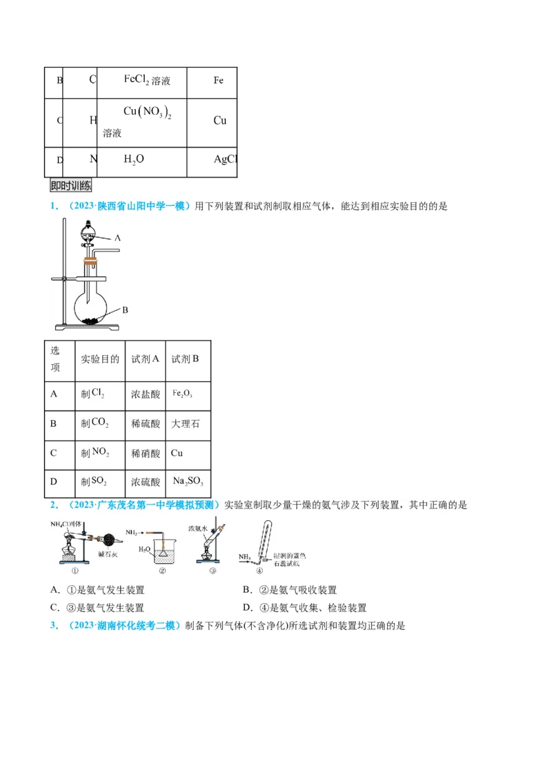 专题05气体的制备-实验攻略备战2024年高考化学实验常考知识点全突破（原卷版）_05高考化学_新高考复习资料_2024年新高考资料_❤专项复习资料
