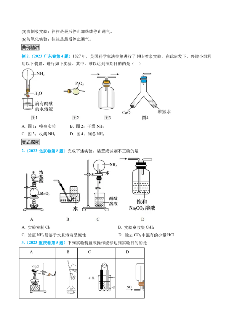 专题05气体的制备-实验攻略备战2024年高考化学实验常考知识点全突破（原卷版）_05高考化学_新高考复习资料_2024年新高考资料_❤专项复习资料