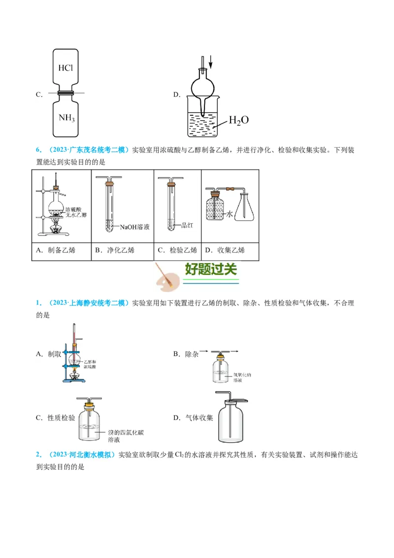 专题05气体的制备-实验攻略备战2024年高考化学实验常考知识点全突破（原卷版）_05高考化学_新高考复习资料_2024年新高考资料_❤专项复习资料