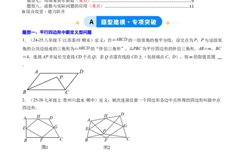 专题08平行四边形、矩形、菱形、正方形中新定义型问题（4大题型）（专项训练）（原卷版）_初中数学人教版_八年级数学下册_保存转存之后查看(1)_2026春季新版-持续更新中_第二套-知