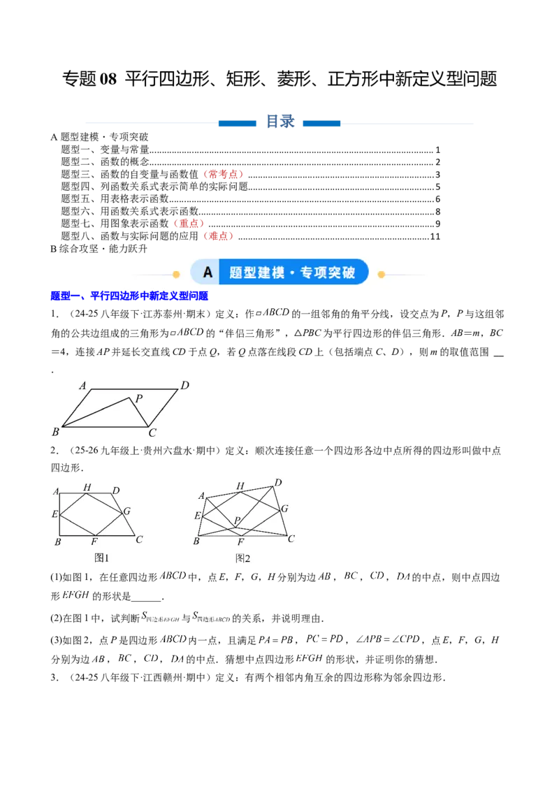 专题08平行四边形、矩形、菱形、正方形中新定义型问题（4大题型）（专项训练）（原卷版）_初中数学人教版_八年级数学下册_保存转存之后查看(1)_2026春季新版-持续更新中_第二套-知