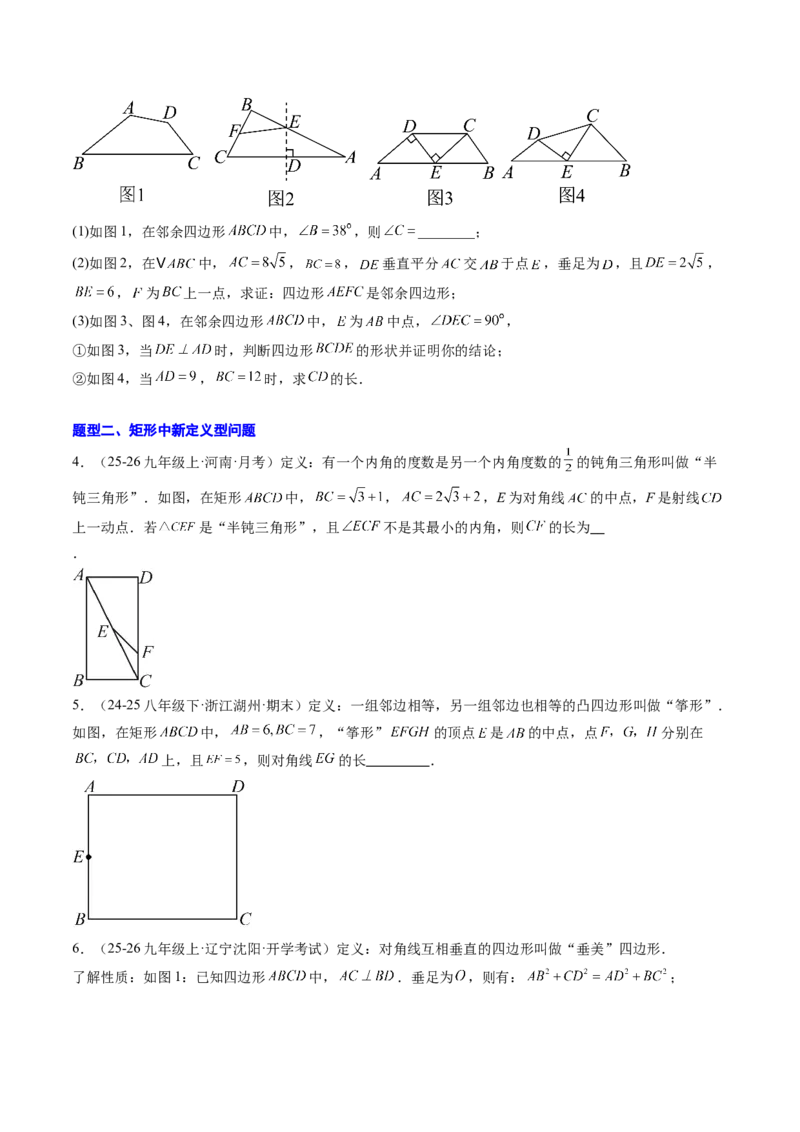 专题08平行四边形、矩形、菱形、正方形中新定义型问题（4大题型）（专项训练）（原卷版）_初中数学人教版_八年级数学下册_保存转存之后查看(1)_2026春季新版-持续更新中_第二套-知