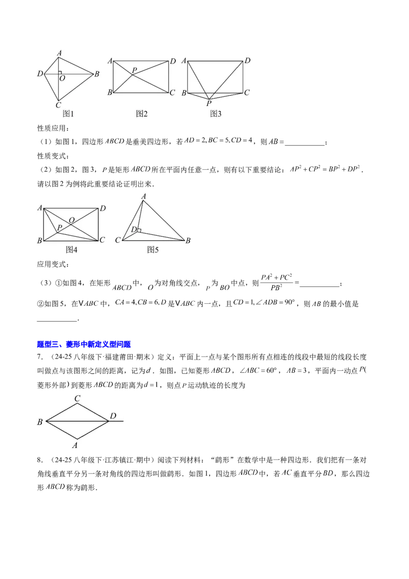 专题08平行四边形、矩形、菱形、正方形中新定义型问题（4大题型）（专项训练）（原卷版）_初中数学人教版_八年级数学下册_保存转存之后查看(1)_2026春季新版-持续更新中_第二套-知