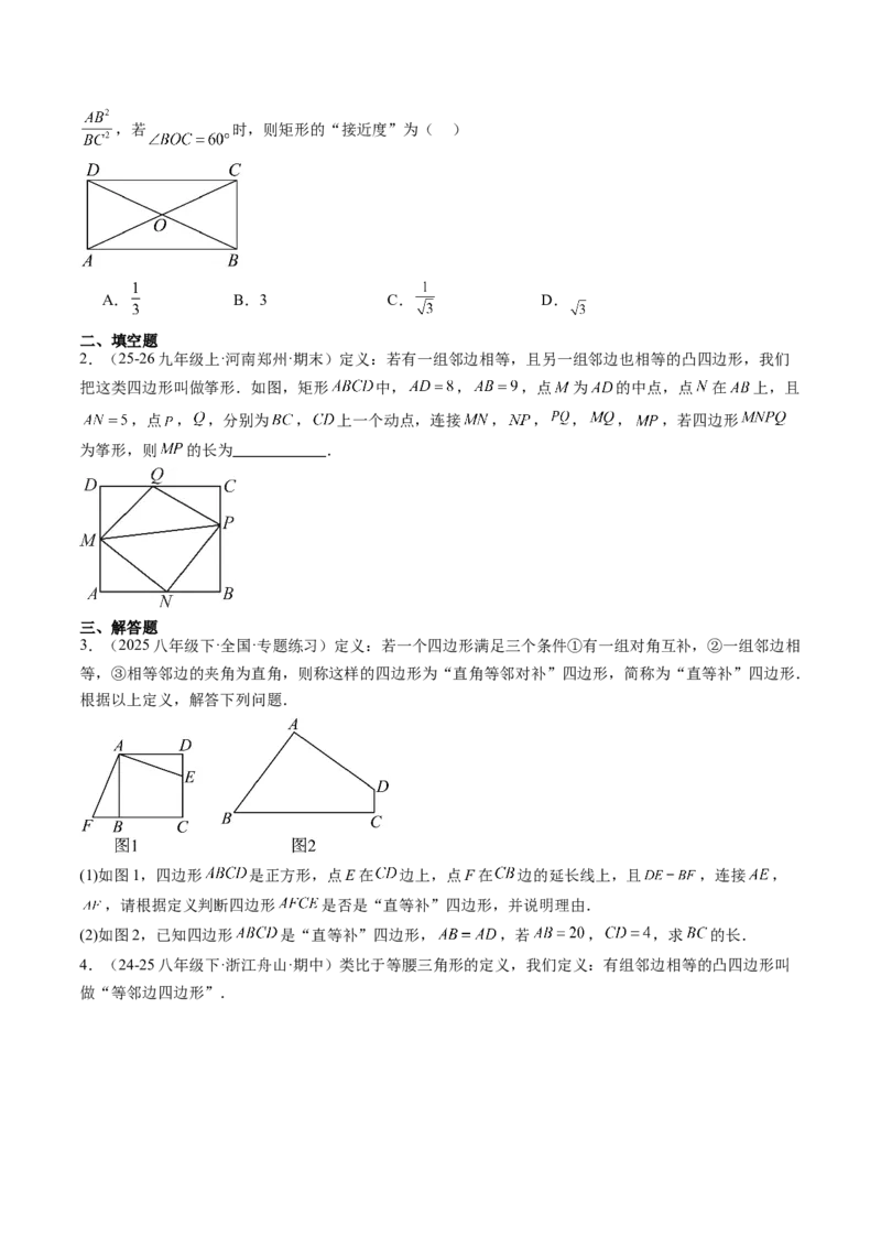 专题08平行四边形、矩形、菱形、正方形中新定义型问题（4大题型）（专项训练）（原卷版）_初中数学人教版_八年级数学下册_保存转存之后查看(1)_2026春季新版-持续更新中_第二套-知