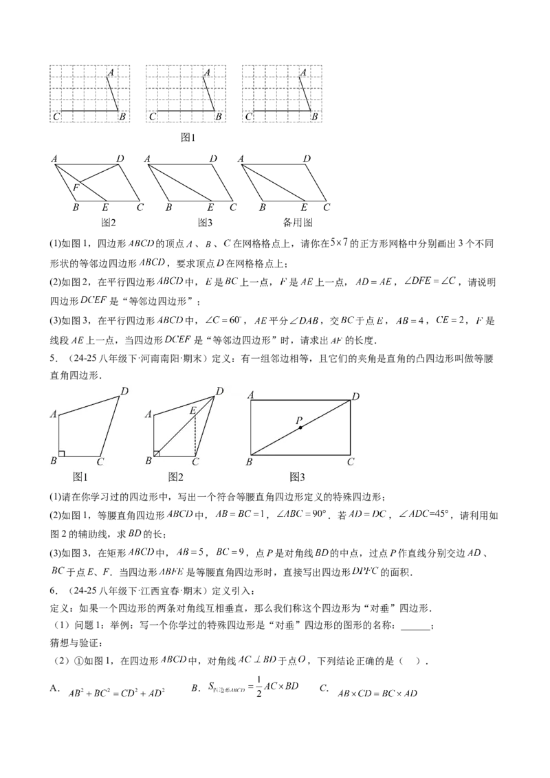 专题08平行四边形、矩形、菱形、正方形中新定义型问题（4大题型）（专项训练）（原卷版）_初中数学人教版_八年级数学下册_保存转存之后查看(1)_2026春季新版-持续更新中_第二套-知