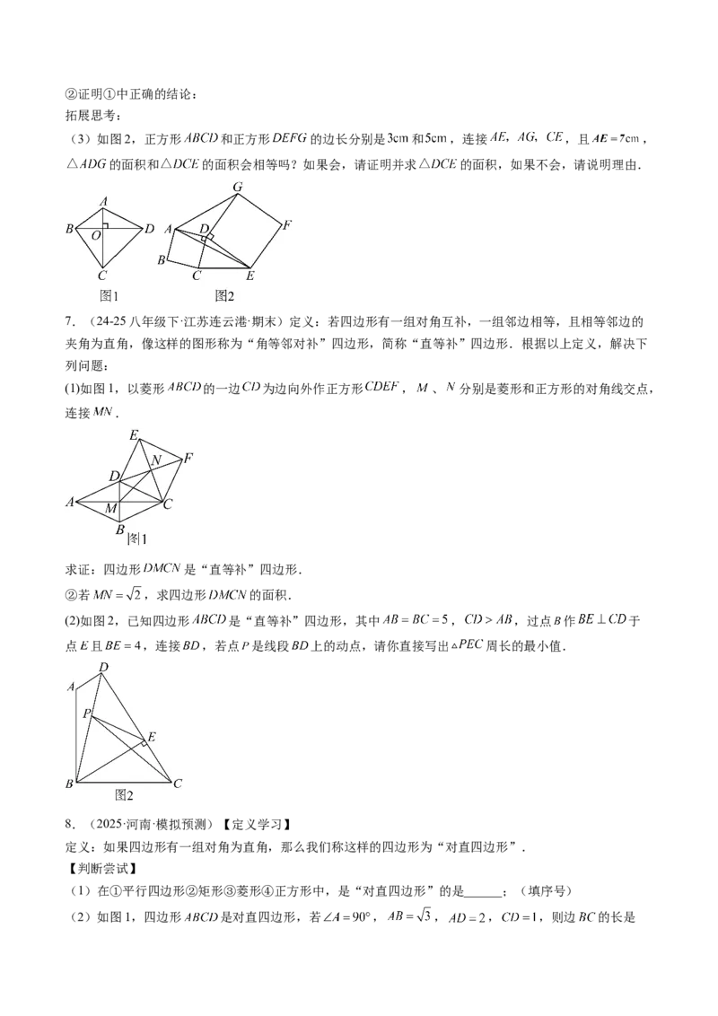 专题08平行四边形、矩形、菱形、正方形中新定义型问题（4大题型）（专项训练）（原卷版）_初中数学人教版_八年级数学下册_保存转存之后查看(1)_2026春季新版-持续更新中_第二套-知
