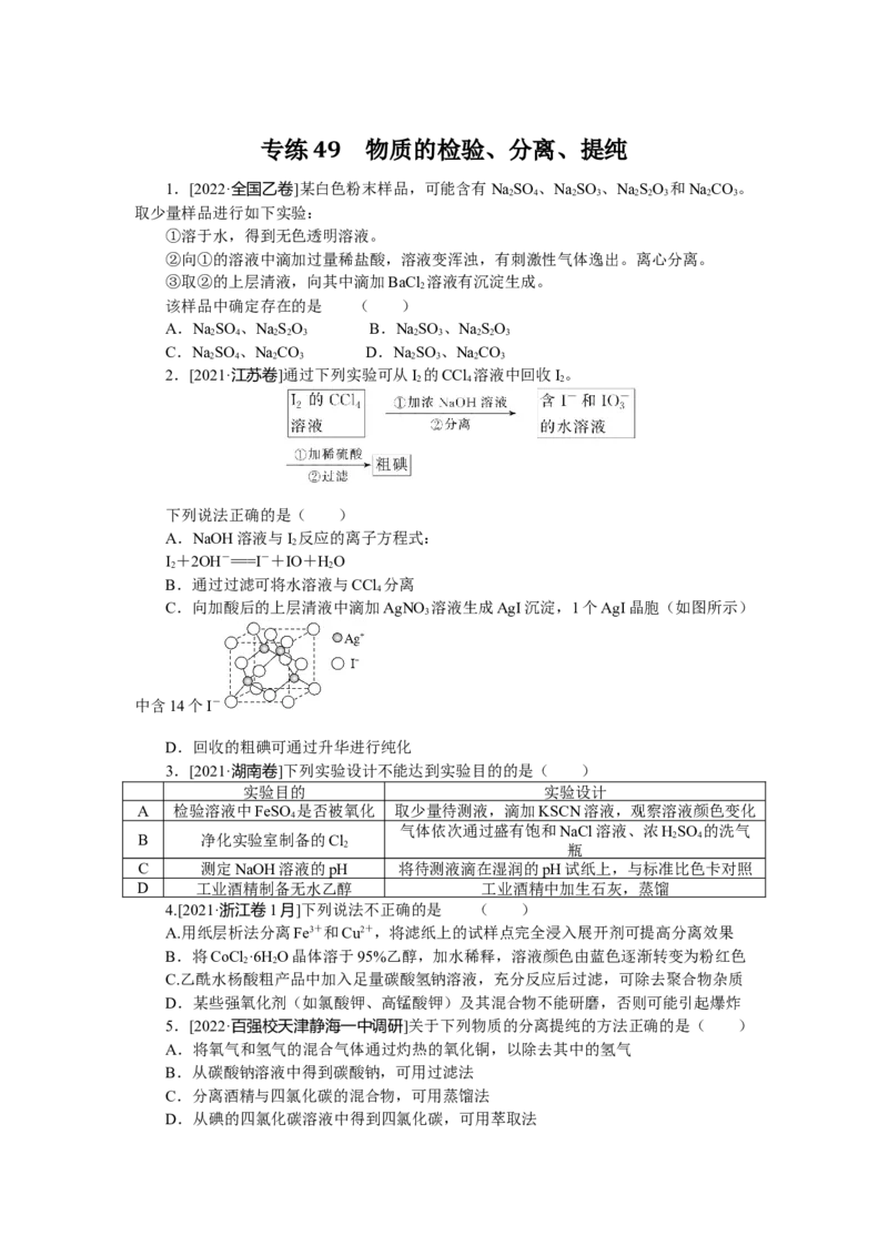 专练49_05高考化学_通用版（老高考）复习资料_2023年复习资料_专项复习_2023《微专题&middot;小练习》&middot;化学&middot;L-6