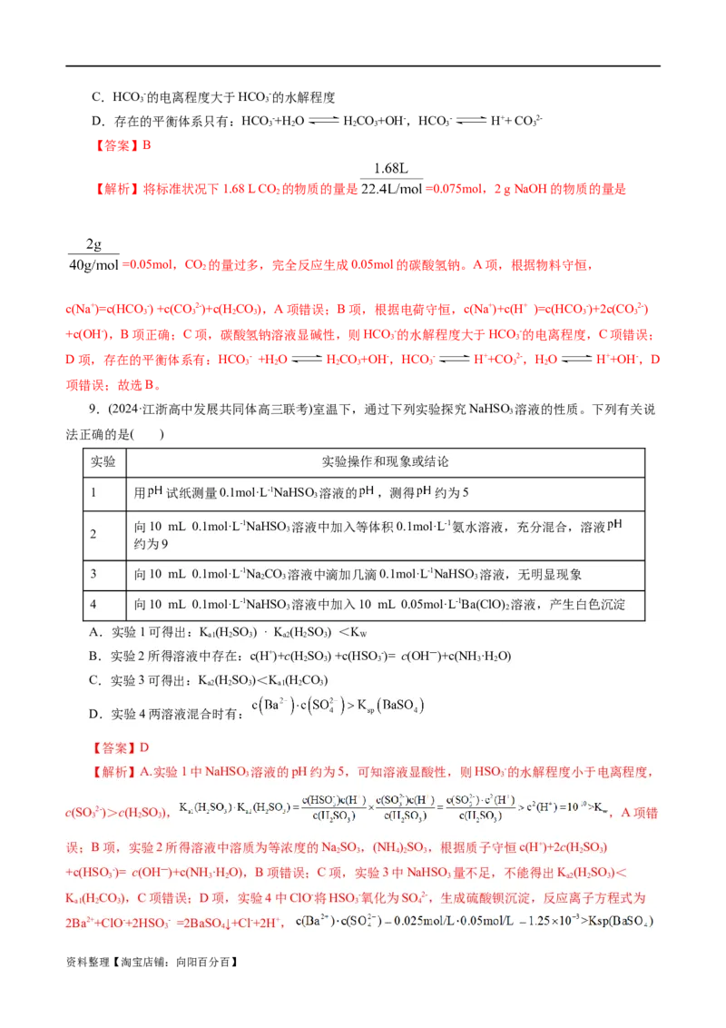 专题08水溶液中的离子反应与平衡(练习)(解析版)_05高考化学_新高考复习资料_2024年新高考资料_二轮复习资料_2024年高考化学二轮复习讲练测（新教材新高考）_配套练习（原卷版+解析版）