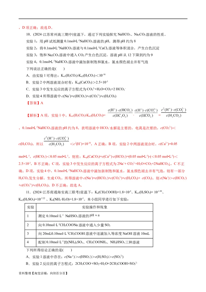 专题08水溶液中的离子反应与平衡(练习)(解析版)_05高考化学_新高考复习资料_2024年新高考资料_二轮复习资料_2024年高考化学二轮复习讲练测（新教材新高考）_配套练习（原卷版+解析版）