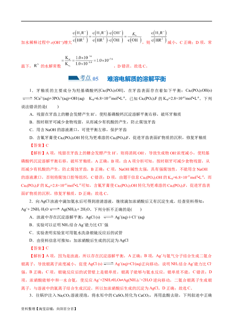 专题08水溶液中的离子反应与平衡(练习)(解析版)_05高考化学_新高考复习资料_2024年新高考资料_二轮复习资料_2024年高考化学二轮复习讲练测（新教材新高考）_配套练习（原卷版+解析版）