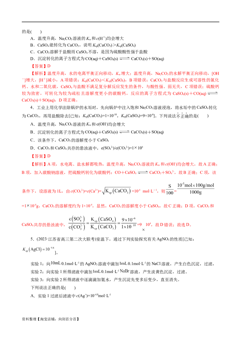 专题08水溶液中的离子反应与平衡(练习)(解析版)_05高考化学_新高考复习资料_2024年新高考资料_二轮复习资料_2024年高考化学二轮复习讲练测（新教材新高考）_配套练习（原卷版+解析版）