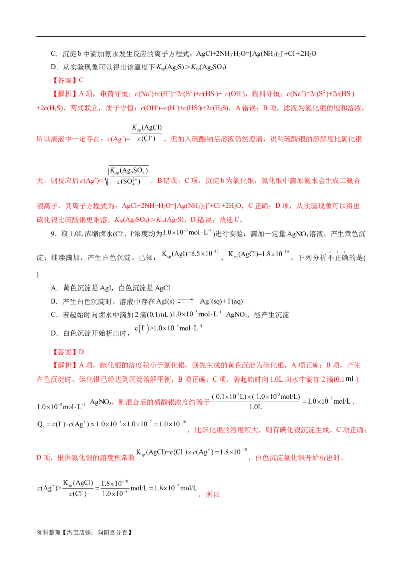 专题08水溶液中的离子反应与平衡(练习)(解析版)_05高考化学_新高考复习资料_2024年新高考资料_二轮复习资料_2024年高考化学二轮复习讲练测（新教材新高考）_配套练习（原卷版+解析版）