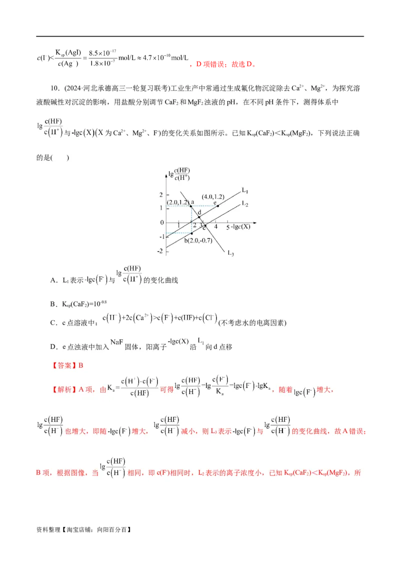 专题08水溶液中的离子反应与平衡(练习)(解析版)_05高考化学_新高考复习资料_2024年新高考资料_二轮复习资料_2024年高考化学二轮复习讲练测（新教材新高考）_配套练习（原卷版+解析版）