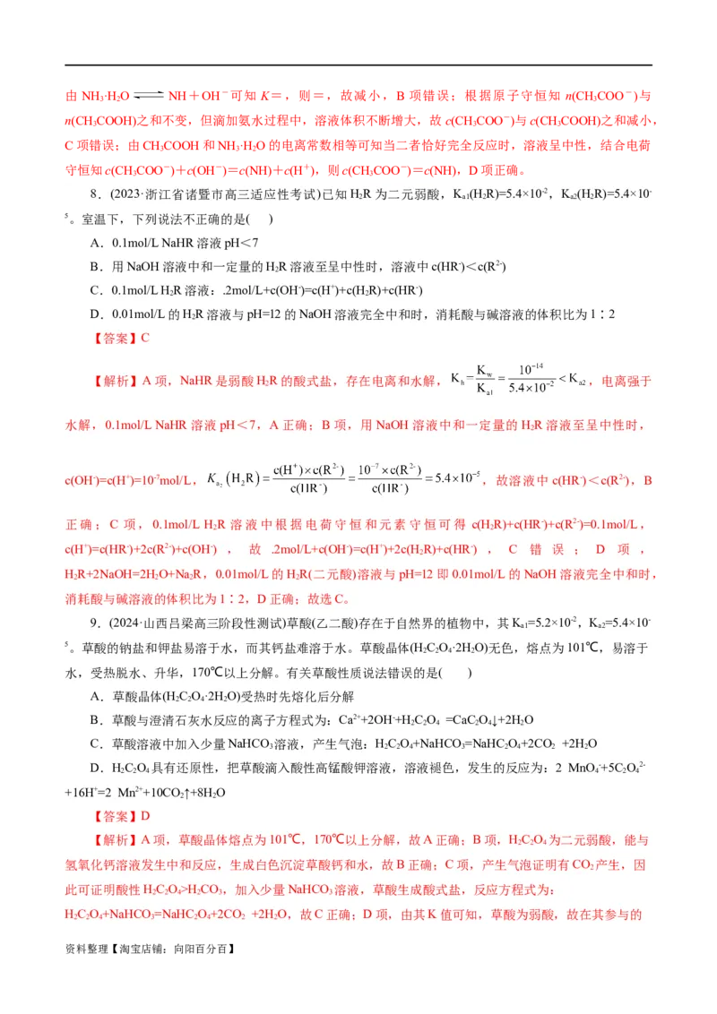 专题08水溶液中的离子反应与平衡(练习)(解析版)_05高考化学_新高考复习资料_2024年新高考资料_二轮复习资料_2024年高考化学二轮复习讲练测（新教材新高考）_配套练习（原卷版+解析版）