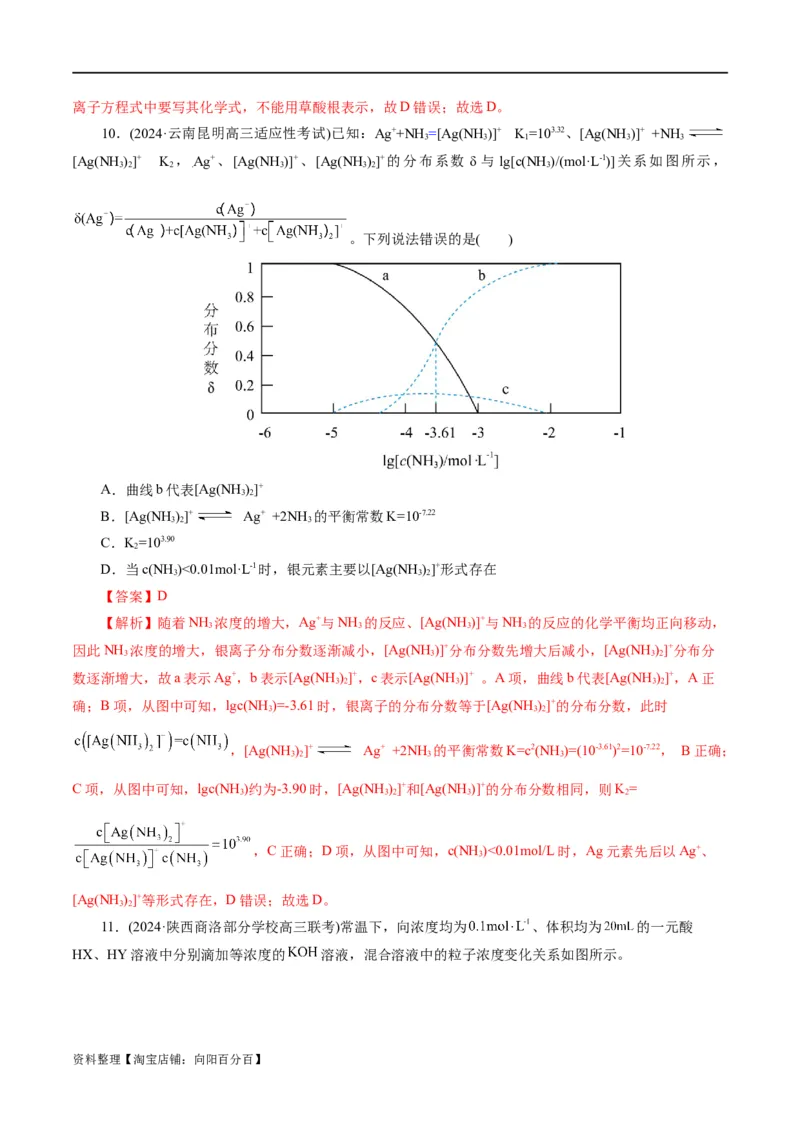 专题08水溶液中的离子反应与平衡(练习)(解析版)_05高考化学_新高考复习资料_2024年新高考资料_二轮复习资料_2024年高考化学二轮复习讲练测（新教材新高考）_配套练习（原卷版+解析版）