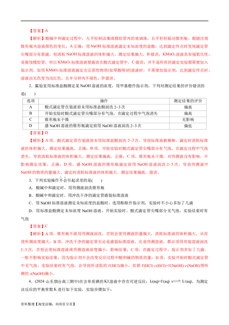 专题08水溶液中的离子反应与平衡(练习)(解析版)_05高考化学_新高考复习资料_2024年新高考资料_二轮复习资料_2024年高考化学二轮复习讲练测（新教材新高考）_配套练习（原卷版+解析版）
