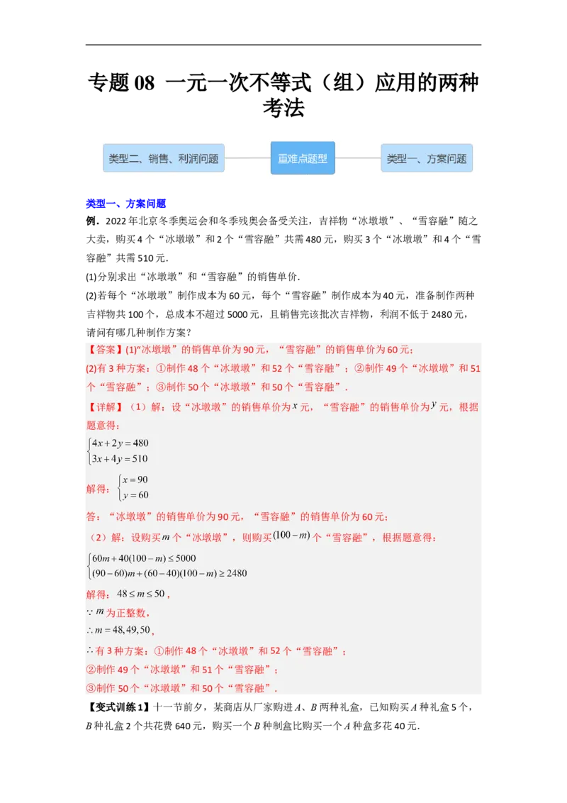 专题08一元一次不等式（组）应用的两种考法（解析版）_初中数学人教版_7下-初中数学人教版_7下-初中数学人教版（旧版）赠送_06习题试卷_6期中期末复习专题