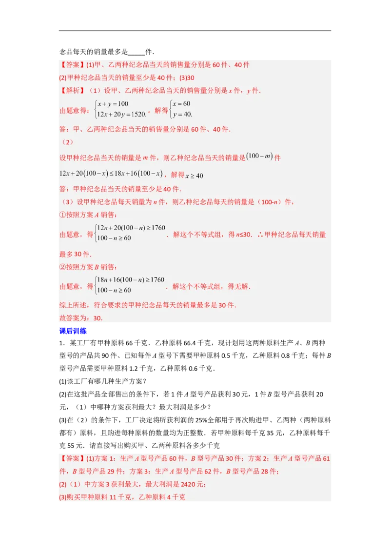 专题08一元一次不等式（组）应用的两种考法（解析版）_初中数学人教版_7下-初中数学人教版_7下-初中数学人教版（旧版）赠送_06习题试卷_6期中期末复习专题