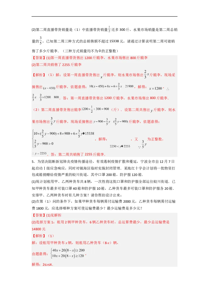 专题08一元一次不等式（组）应用的两种考法（解析版）_初中数学人教版_7下-初中数学人教版_7下-初中数学人教版（旧版）赠送_06习题试卷_6期中期末复习专题
