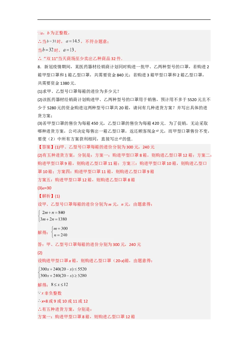 专题08一元一次不等式（组）应用的两种考法（解析版）_初中数学人教版_7下-初中数学人教版_7下-初中数学人教版（旧版）赠送_06习题试卷_6期中期末复习专题